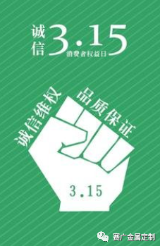 315國際消費(fèi)者權(quán)益日——您消費(fèi)，我護(hù)航！